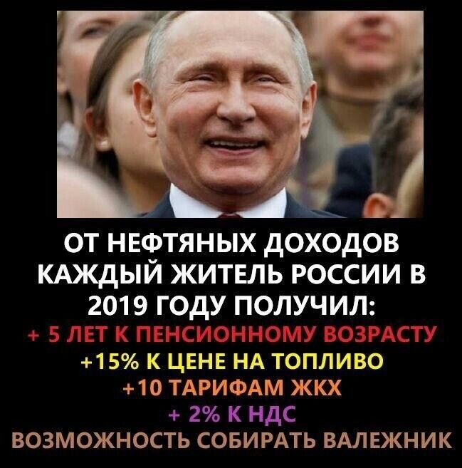 ОТ НЕФТЯНЫХ дОХОдОВ КАЖДЫЙ ЖИТЕЛЬ РОССИИ В 2019 ГОДУ ПОЛУЧИЛ 15 ЦЕНЕ НА топливо 10 ТАРИФАМ ж 2 к ндс возможность совирмь ВАЛЕЖНИК