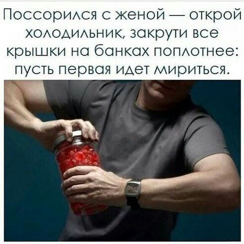 Поссорися с женой открой хоюдиихьник закрути все крышки но бонкох попютнее пусть первоя идет мириться