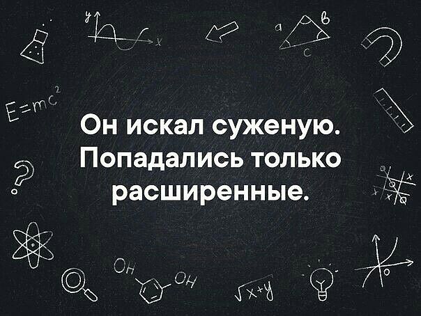 Е Он искал суженую Попадались только _ о расширенные ЁЁ