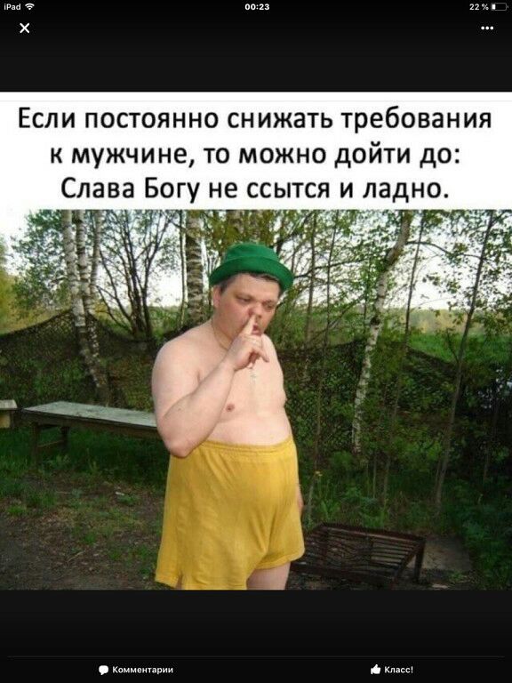 э по п Если постоянно снижать требования к мужчине то можно дойти до Слава Бо