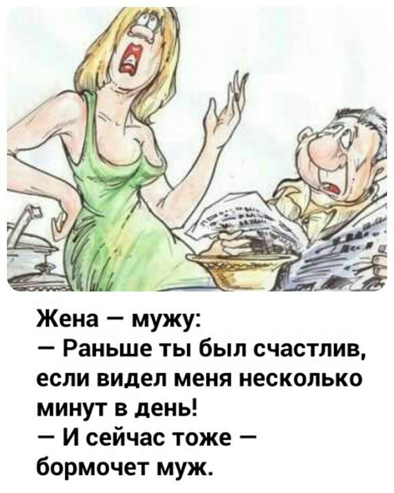 Жена мужу Раньше ты был счастлив если видел меня несколько минут в день И сейчас тоже бормочет муж
