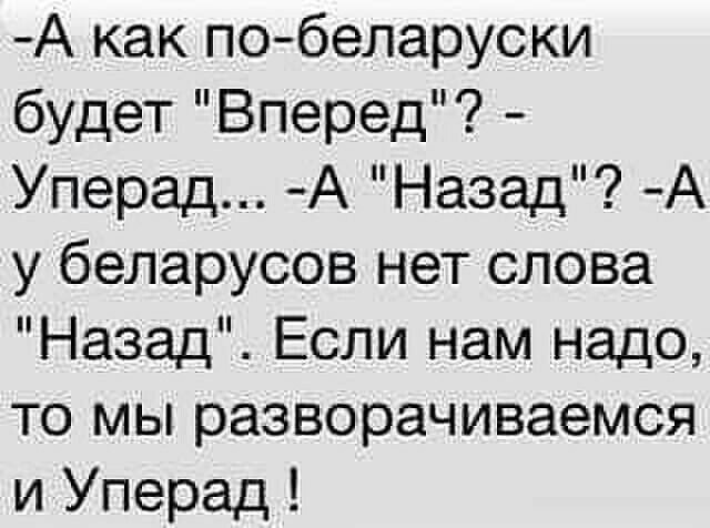 А как по беларуски будет Вперед Уперад А Назад А у беларусов нет слова Назад Если нам надо то мы разворачиваемся и Уперад