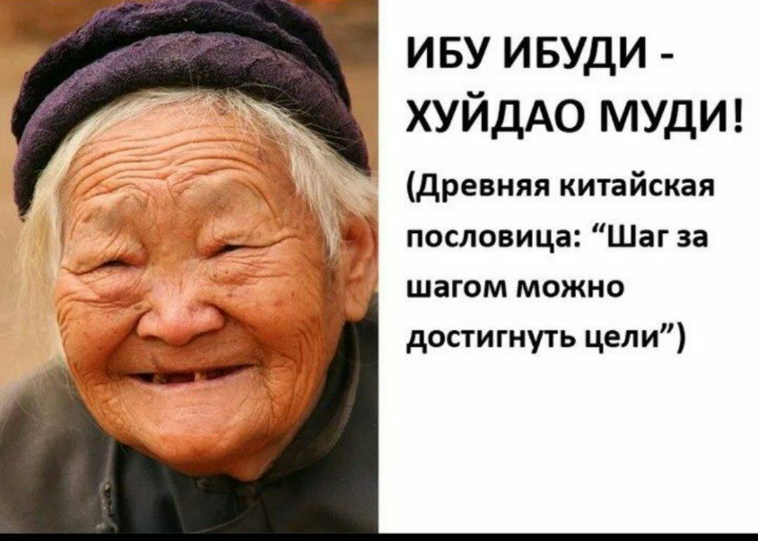 иву ивуди ХУЙДАО МУДИ древняя китайская _ _ лм пословица Шаг за шагом можно достигнуть цели