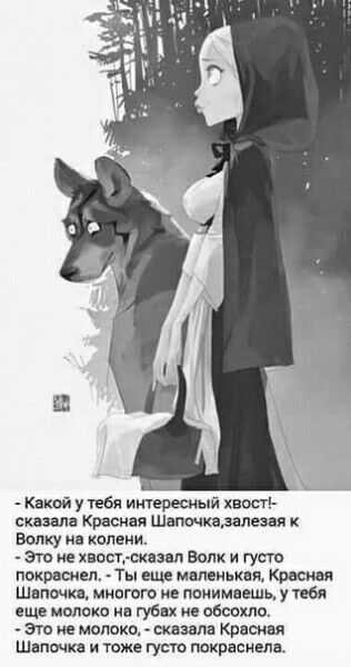 квкой у тебя иигересиый хвост сказала Красная Шапочкамлезая волку на колени это не хнппгскппп Волк и густ покрвпиел Ты еще ммеиькня красим Штамп мипгого не понимаешь 1 тт еще молоко на губах ме обошло Эго молоко ситца Криспин Шапочки и тоже гут покрасим