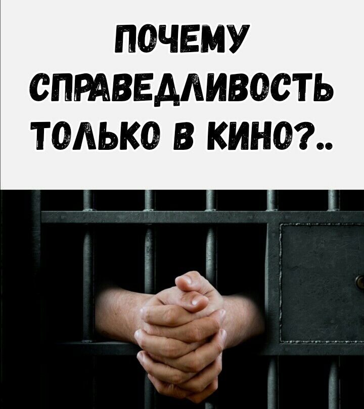 ПОЧЕМУ СПРАВЕДЛИВОСТЬ ТОЛЬКО В КИНО
