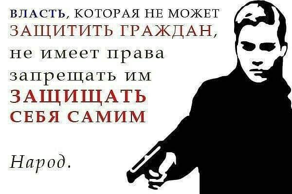 ВЛАСТЬ КОТОРАЯ НЕ МОЖЕТ ЗАЩИТИТЬ ГРАЖДАН не имеет права ЗЕХПРЭЩЕХТЬ ИМ ЗАЩИЩАТЬ СЕБЯ САРЗИМ Народ