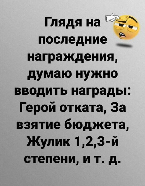Глядя на последние награждения думаю нужно вводить награды Герой отката За взятие бюджета Жулик123 й степени и т д