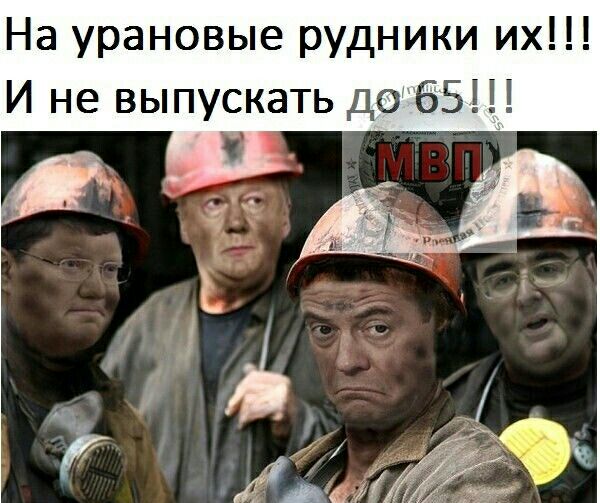 На урановые рудники их И не выпускать д065