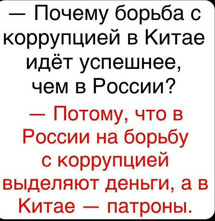 Почему борьба с коррупцией в Китае идёт успешнее чем в России Потому что в России на борьбу с коррупцией выделяют деньги а в Китае патроны