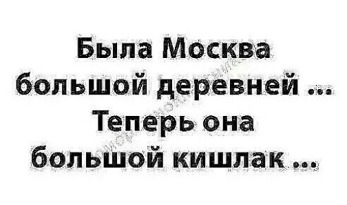 Была Масква большой деревней Теперьона больШой кишлак