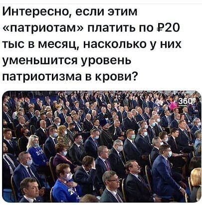 Интересно если этим патриотам платить по 920 тыс в месяц насколько у них уменьшится уровень патриотизма в крови