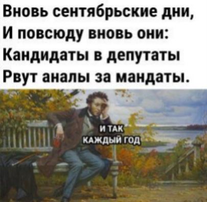 Вновь сентябрьские дни и повсюду вновь они Кандидаты в депутаты Рвут аналы за мандаты ими Аждыи под