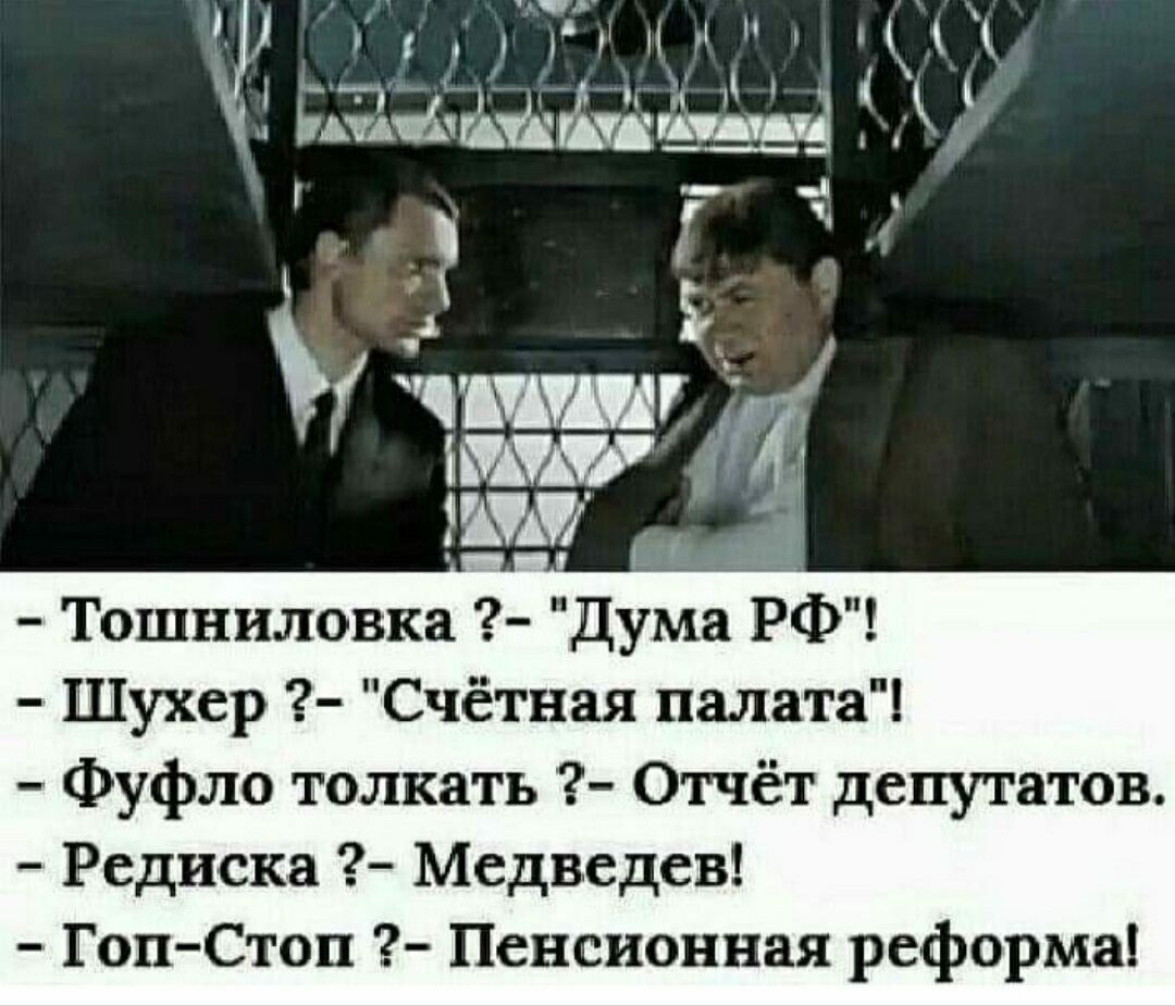 Ч к Т Н Ц ___ УААЁИЁАТЁ Ы__ в пиши Тошниловка 9 Дума РФ Шухер Счётная палата Фуфло толкать Отчёт депутатов Редиска Медведев Гоп Стоп Пенсионная реформа