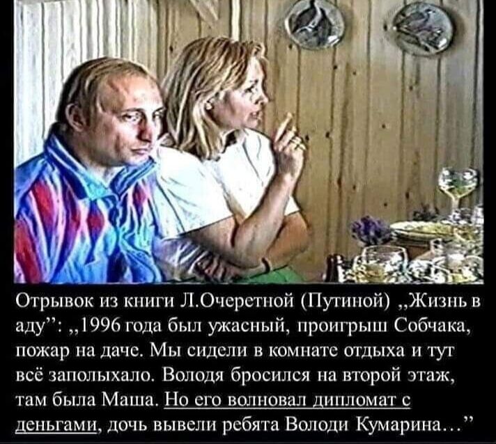 я х __ Отрывок из книги ЛОчсрстпой Пушной Жизнь в аду 1996101111 был укасыый_ проигрьпл Собчака пожар на даче Мы сидели в комнате отдыха и тут всё заполыхало Володя бросился на второй этаж там была Маша Но его волновал дшшомат с деньгами дочь вы вел и ребята Володи Кумарина