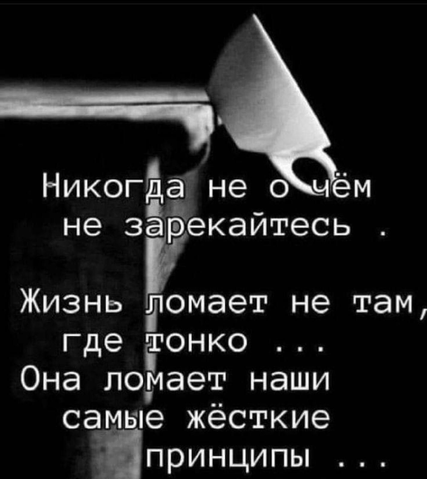 і НИКОГЁЁ не о чём не ЗЁЭКЭЙТЭСЬ Жизнь томает не там где тонко Она ломает наши самые жёсткие Ёуіпринципы