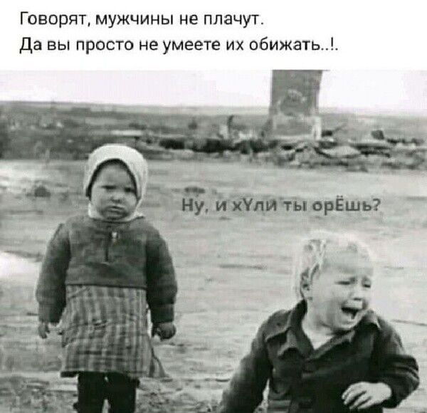 Говорят мужчины не плачут Да вы просто не умеете их обижать
