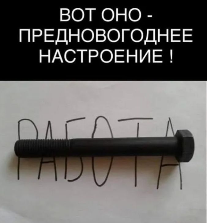 ВОТ ОНО ПРЕДНОВОГОДНЕЕ НАСТРОЕНИЕ