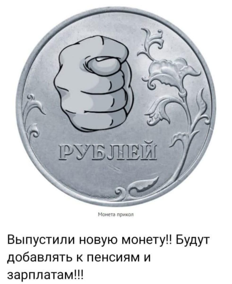 Монета привол Выпустили новую монету Будут добавлять к пенсиям и зарплатам