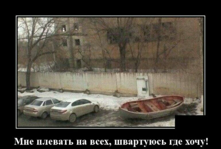 Мне плевать на всех швартуюсь где хочу