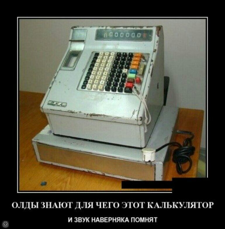 ОЛДЫ ЗНАЮТ ДЛЯ ЧЕГО ЭТОТ КАЛЬКУЛЯТОР и звук ндвернякд помнят