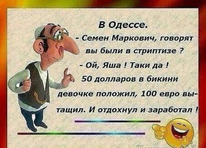 В Одессе Семен Маркович говорят Ой Яша Таки да в 50 долларов в бикини девочке положил 100 евро від тащил И отдохнул и заработай с
