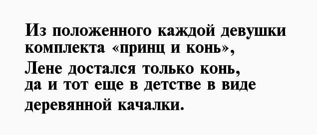 Из положенного каждой девушки комплекта пршщ И конъ Лене достался только конъ да И тот еще в детстве в виде деревянной качалки