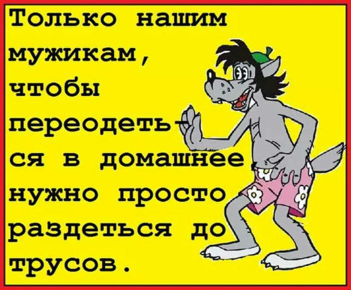 Только нашим мужикам чтобы переодеть ся в домашн е нужно просто