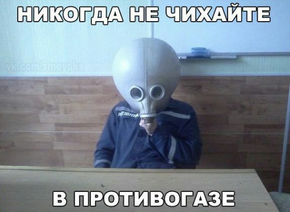 ВПШПЁССЭТА ЁЁ В ПРОТИВОГАЗЕ