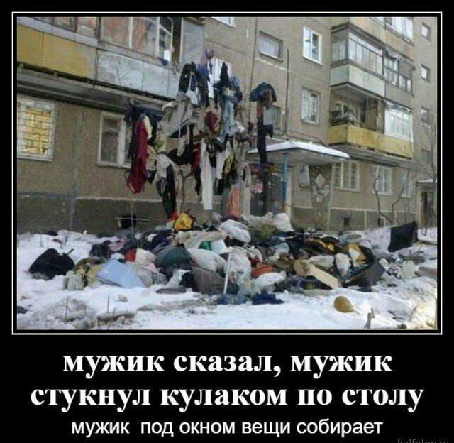 МУЖИК сказал МУЖИК стукнул кулаком по столу МУЖИК ПОД ОКНОМ вещи собирает