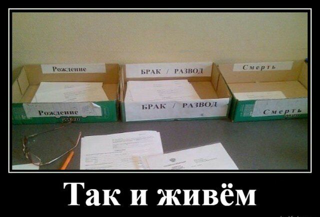 Так и живём
