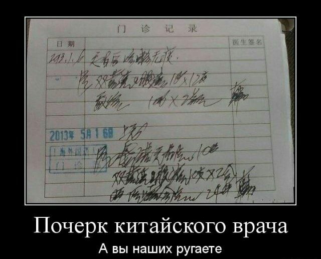 Почерк китайского врача А вы наших ругаете