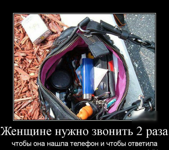 ЖСНЩИНС НУЖНО ЗВОНИТЬ 2 раза чтобы она нашла телефон и чтобы ответила