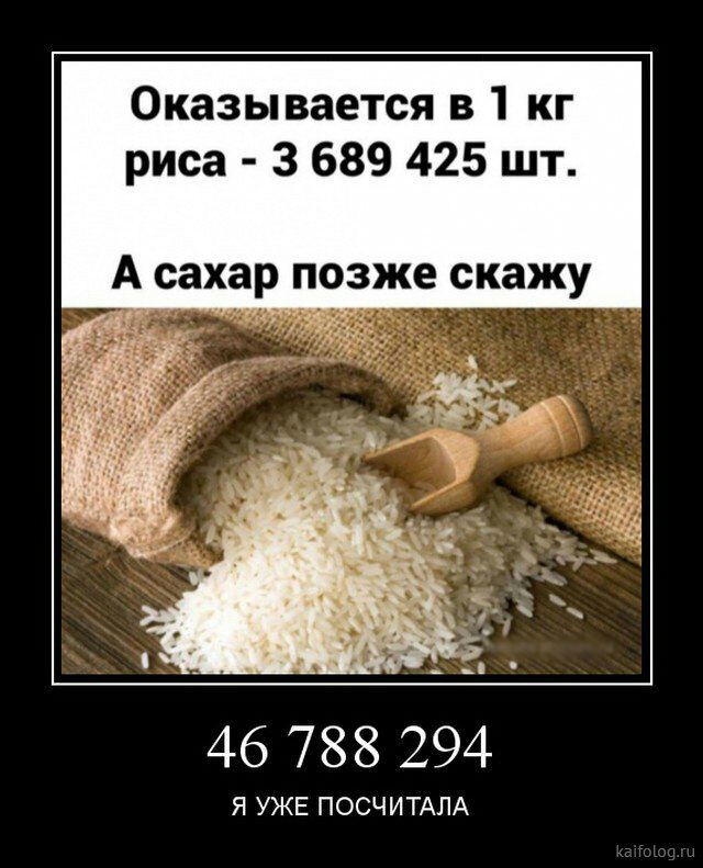 Оказывается в 1 кг риса 3 689 425 шт 46 788 294 Я УЖЕ ПОСЧИТАЛА