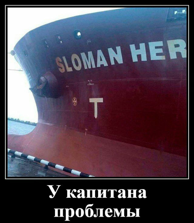 У капитана проблемы