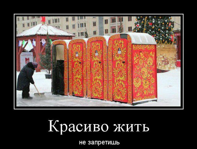 Красиво жить не запретишь