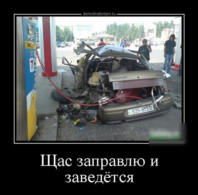 Щас заправлю И заведётся