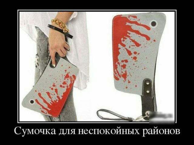 Сумочка для неспокойных районов