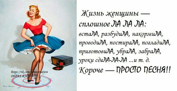 Жизнь женщины сплошное Лд ЛА ЛА встаЛд разйЁудиЛд накормиЛд проводцдд пистирплд погмдидд приготавлдд убрадд эаЁрдЛА уроки сдаЛдЛдчдд и т д Кароче ПРОСТО ПЕСНЯ