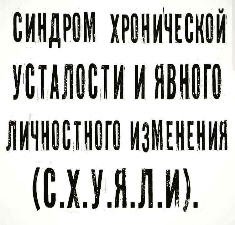 синдрвм хроничъскей УЩАЛЁЩИ И ЯВН ЛИЧНШНВПЪ ИЗМЕНЕНИЯ схММ