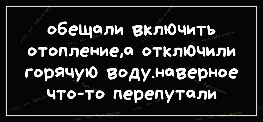 обещали включить отоплением отключили горячую году северное чтото перепутали