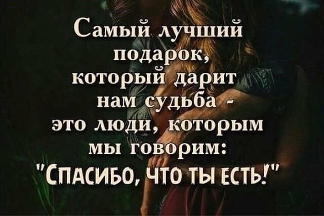 Самый лучший подарОкЁЁ которыиЁіЁнрит нам _ъУдьбаР это люди мы гопворим СПАСИБО ЧТО ТЫ ЕСТЬ
