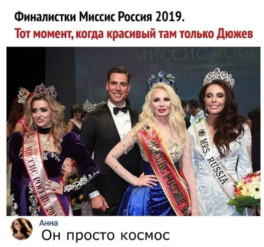 Финалистки Миссис Россия 2019 Тот момент когда красивый там только дюжев Анна ОН ПРОСТО КОСМОС