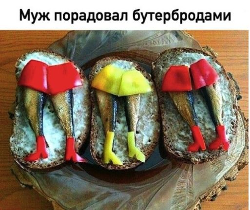 Муж порадовал бутербродами