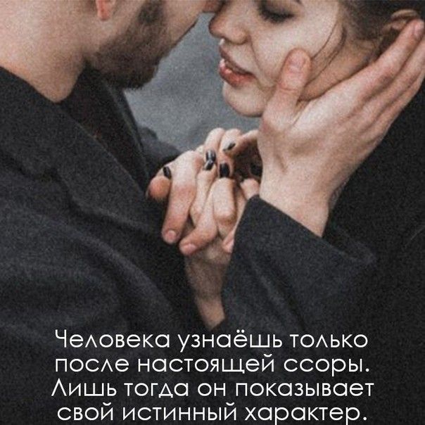 ЧеАовека узнаёшь тоько поое настоящей ссоры Аишь тома он показывает свой истинный характер