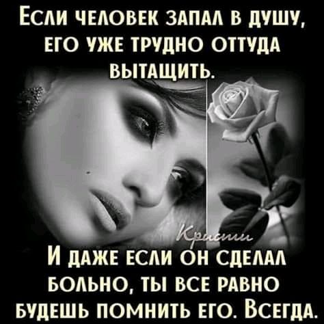 ЕСЛИ ЧЕЛОВЕК ЗАПМ В дУШЬ ЕГО ЖЕ ТРУДНО ОГПдд ВЫТАЩИТЬ аъ И даже если он спим вольно ты все равно БУДЕШЬ помнить ЕГО ВСЕГДА