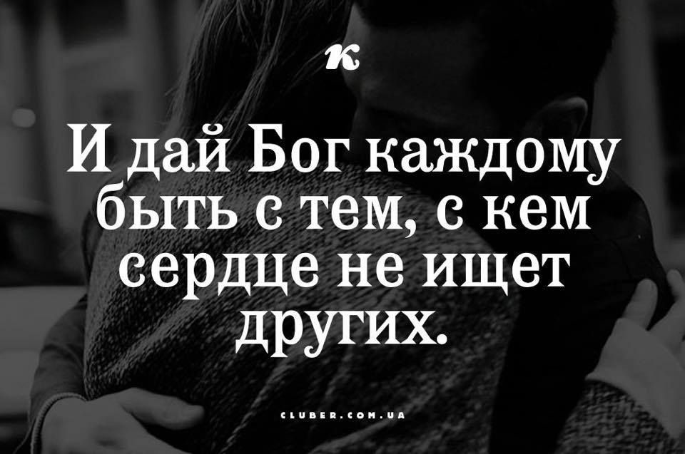 к И дай Бог каждому быть с тем с кем сердце не ищет других