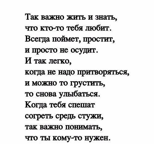 Так важно жить и знать что кто то тебя любит Всегда поймет прост и просто не осудит И так легко когда не надо притворятя и можно то грустить то снова улыбаться Когда тебя спешат согреть средь стужи так вшкво понимать что ты кому то нужен