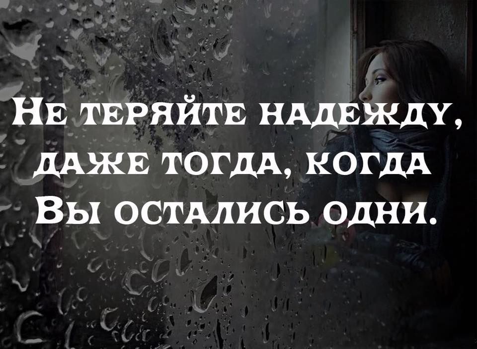 НЕ тЕРяйтЕ нддвждщ ДАЖЕ тогдд когдд Вы остАлись одни