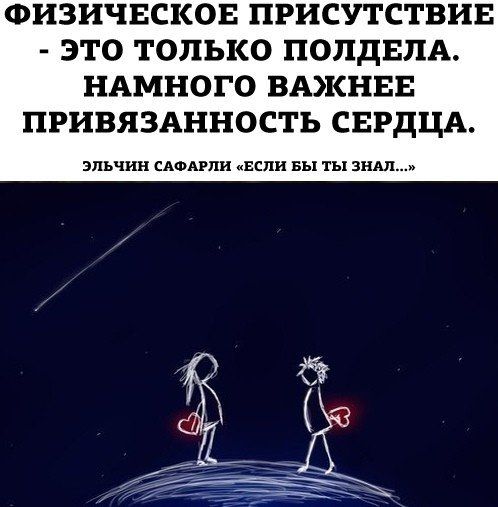 ФИЗИЧЕСКОЕ ПРИСУТСТВИЕ ЭТО ТОЛЬКО ПОПДЕПА НАМНОГО ВАКНЕЕ ПРИВЯЗАННОСТЬ СЕРДЦА эпьчин сдомэли Если вы ты зим