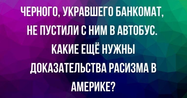 цчЁрдогПо УМК РАВШЕГО БА НЕ ПУВТИЛИ С НИМ В АВТПБ КАКИЕ ЕЩЁ НУЖНЫ ДПКАЗАТЕЛЬСТВА РАБИЗМА В АМЕРИКЕ
